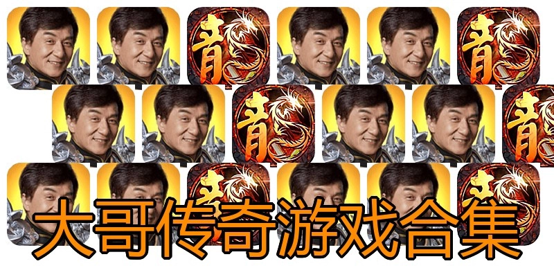 大哥传奇游戏合集