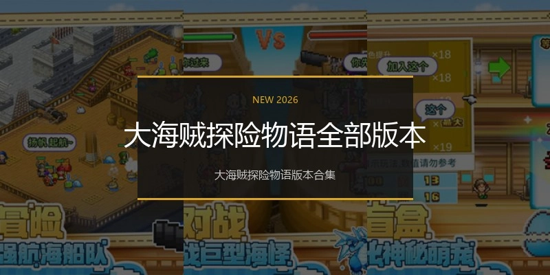 大海贼探险物语全部版本