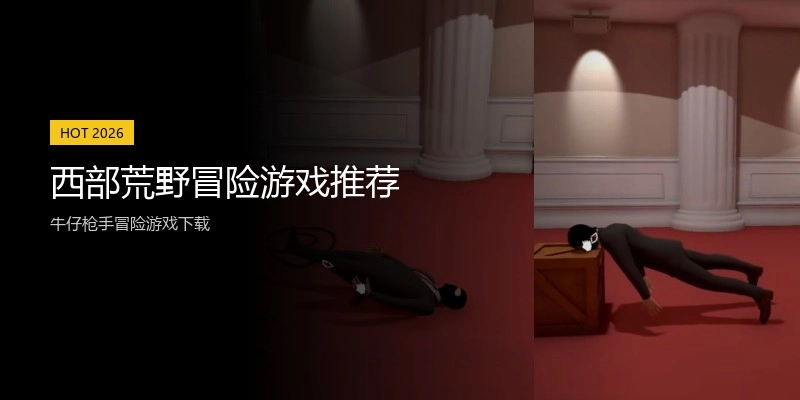 西部荒野冒险游戏推荐