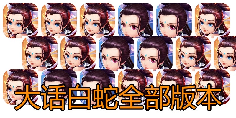 大话白蛇全部版本