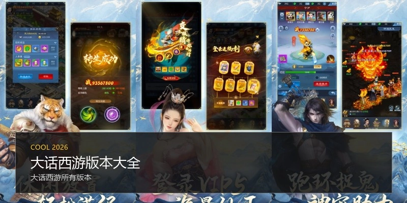 大话西游版本大全