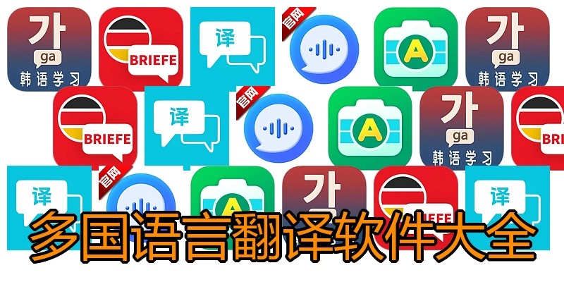 多国语言翻译软件大全