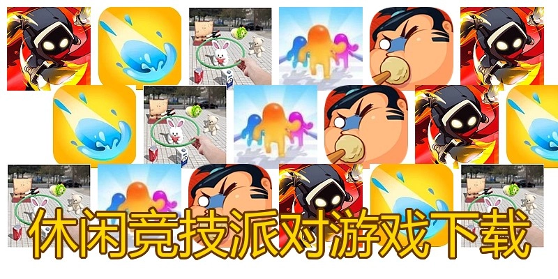 休闲竞技派对游戏下载