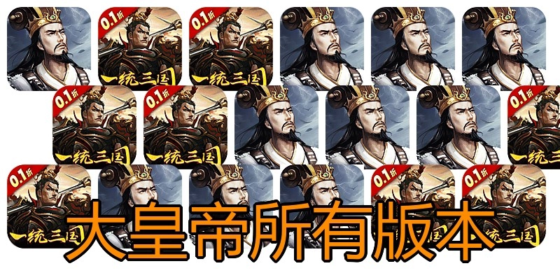 大皇帝所有版本