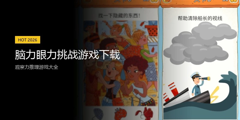 脑力眼力挑战游戏下载