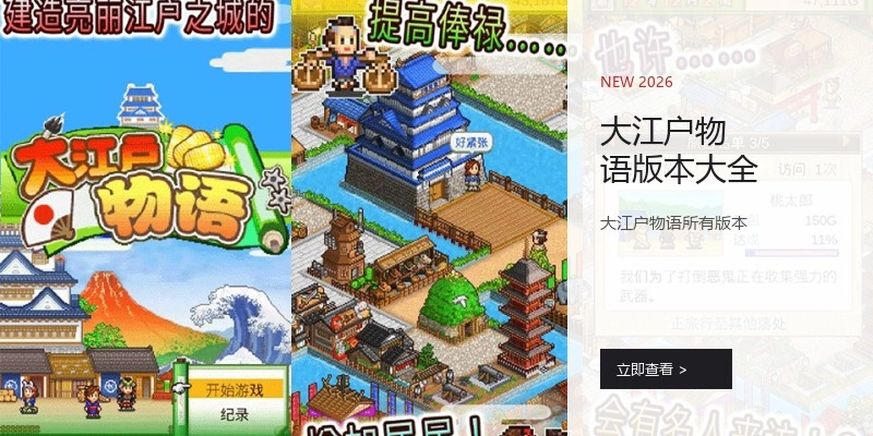 大江户物语版本大全