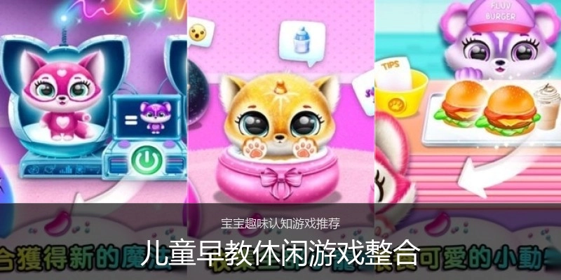 儿童早教休闲游戏整合