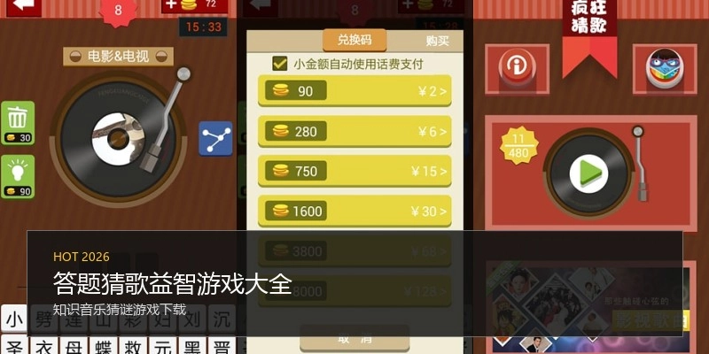 答题猜歌益智游戏大全
