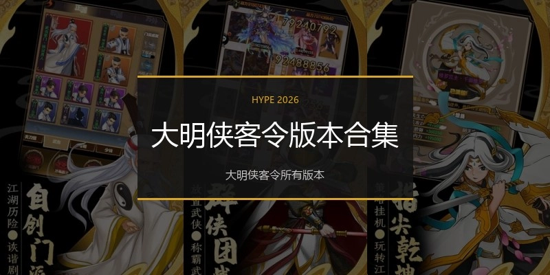 大明侠客令版本合集