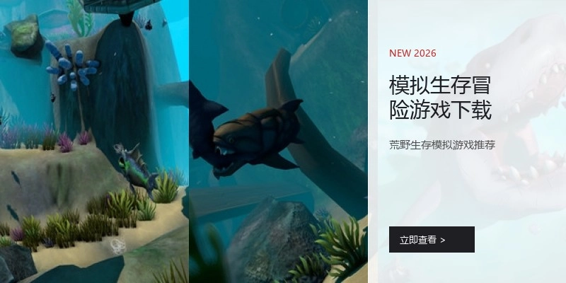 模拟生存冒险游戏下载