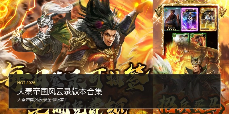 大秦帝国风云录版本合集