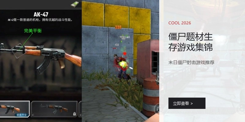 僵尸题材生存游戏集锦