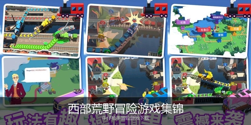 西部荒野冒险游戏集锦