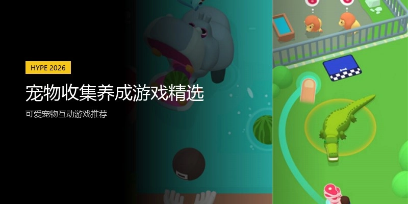 宠物收集养成游戏精选