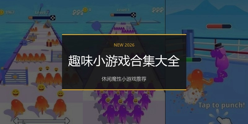 趣味小游戏合集大全