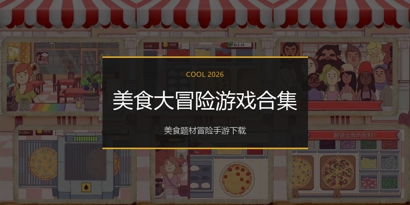 美食大冒险游戏合集