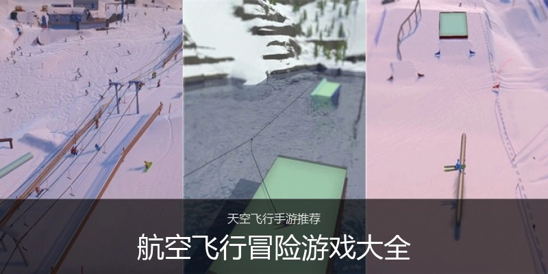 航空飞行冒险游戏大全