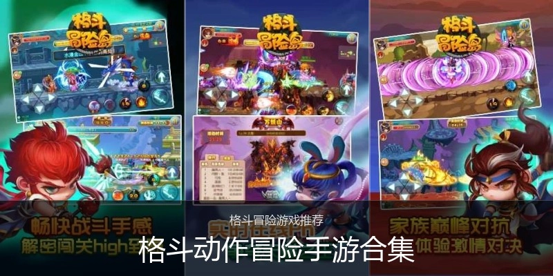 格斗动作冒险手游合集