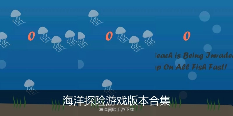 海洋探险游戏版本合集