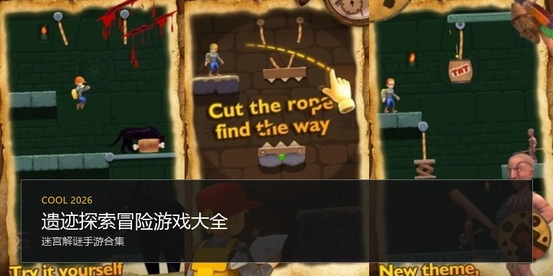 遗迹探索冒险游戏大全