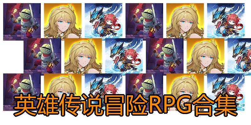 英雄传说冒险RPG合集