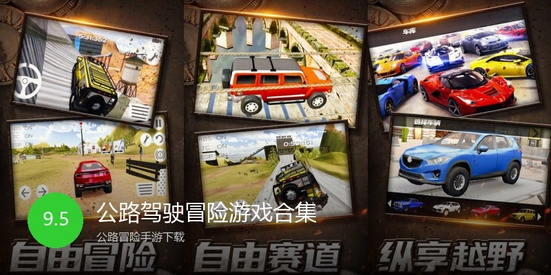 公路驾驶冒险游戏合集
