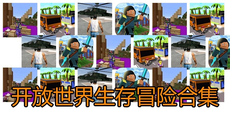 开放世界生存冒险合集
