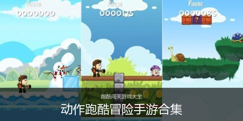动作跑酷冒险手游合集