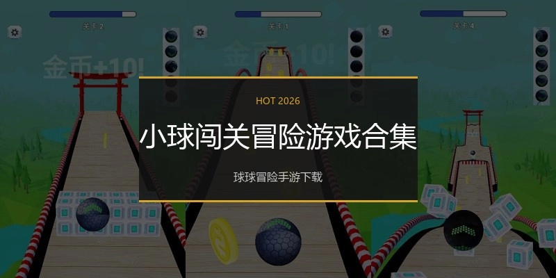 小球闯关冒险游戏合集