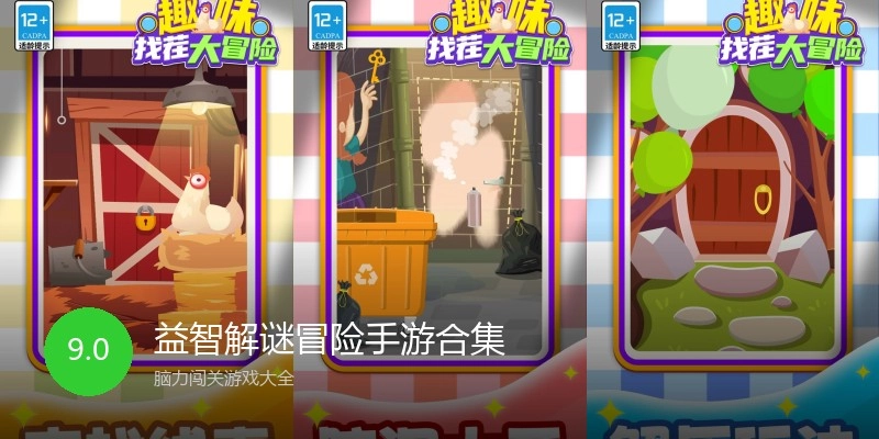 益智解谜冒险手游合集