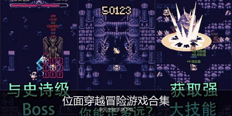 位面穿越冒险游戏合集