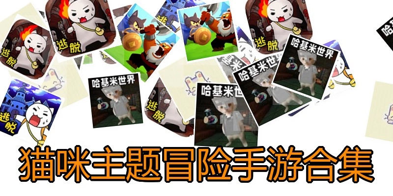 猫咪主题冒险手游合集