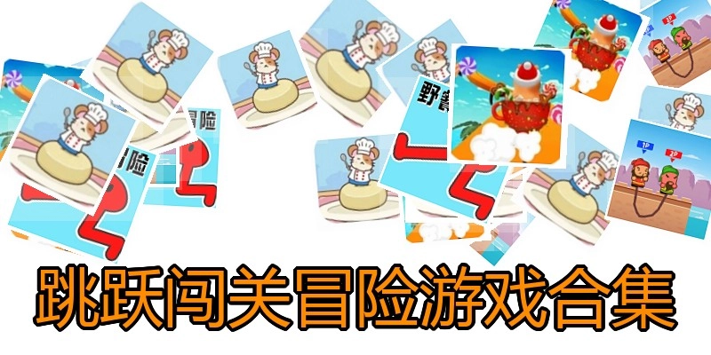 跳跃闯关冒险游戏合集