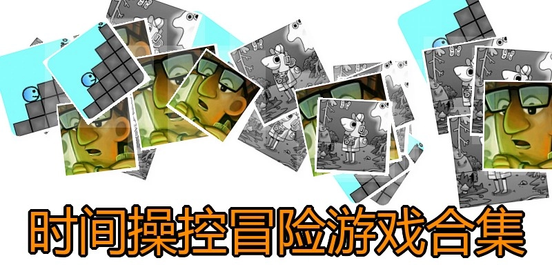 时间操控冒险游戏合集