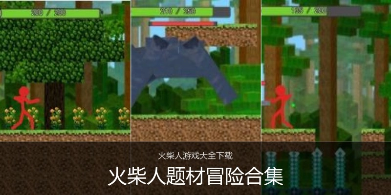 火柴人题材冒险合集