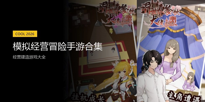 模拟经营冒险手游合集