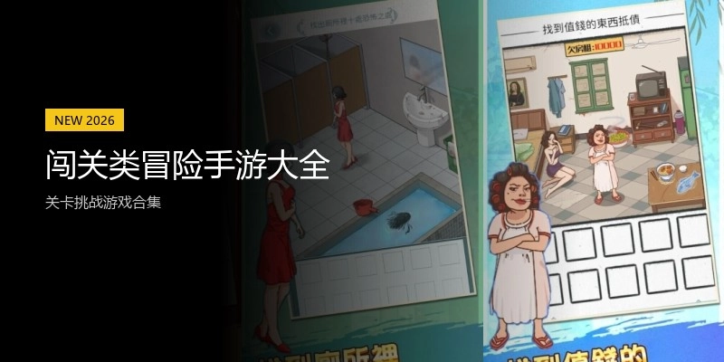 闯关类冒险手游大全