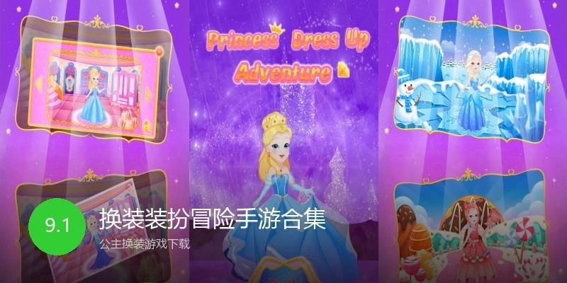 换装装扮冒险手游合集