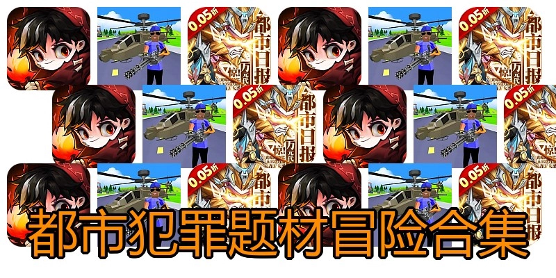 都市犯罪题材冒险合集