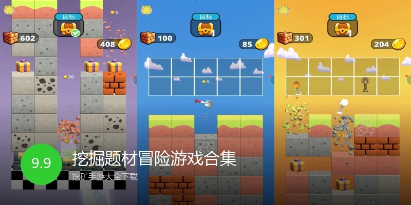 挖掘题材冒险游戏合集