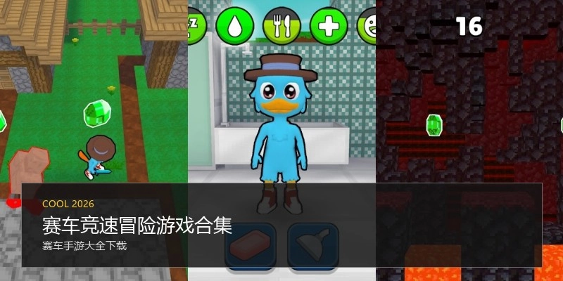 赛车竞速冒险游戏合集
