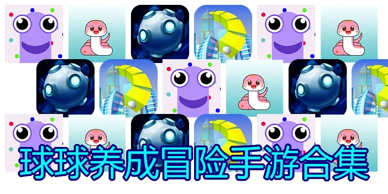 球球养成冒险手游合集