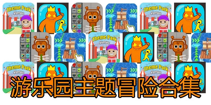 游乐园主题冒险合集