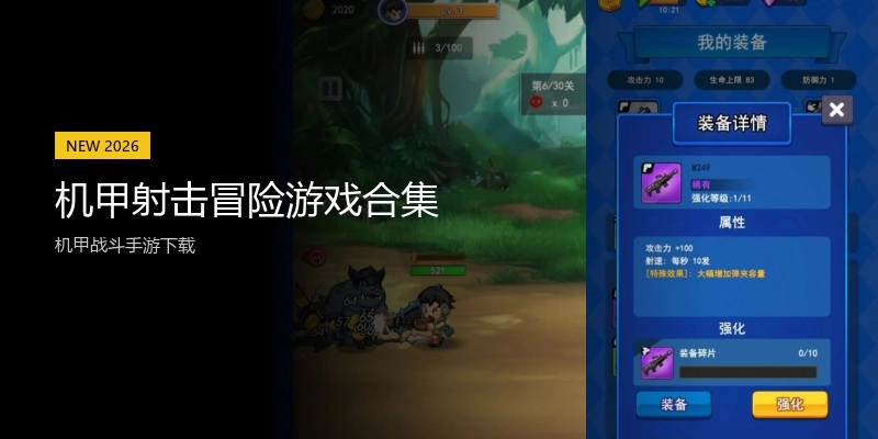 机甲射击冒险游戏合集