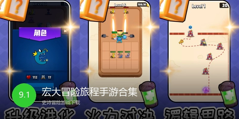 宏大冒险旅程手游合集