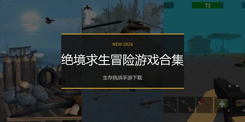 绝境求生冒险游戏合集