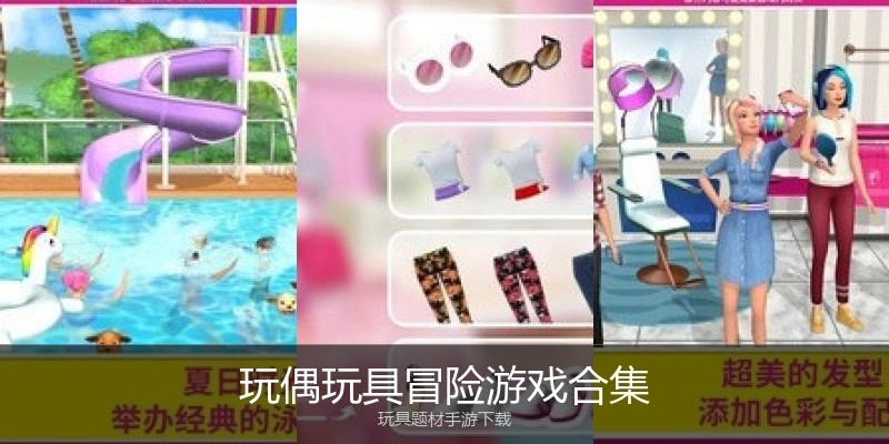玩偶玩具冒险游戏合集