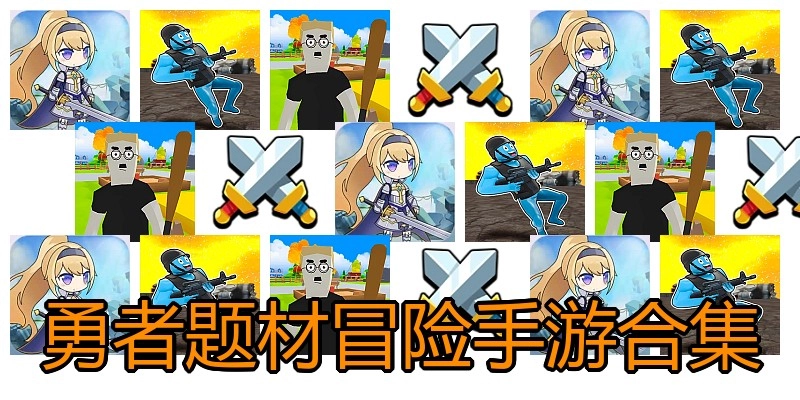 勇者题材冒险手游合集