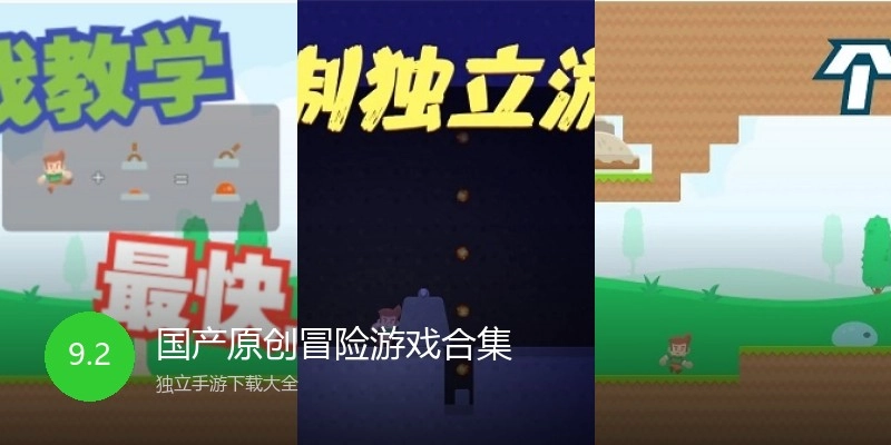 国产原创冒险游戏合集
