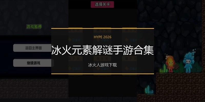 冰火元素解谜手游合集